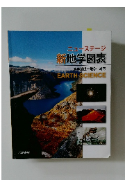 ニューステージ  新地学図表