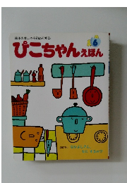 絵本の楽しさを初めて知る　ぴこちゃんえほん6