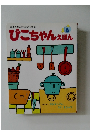 絵本の楽しさを初めて知る　ぴこちゃんえほん6