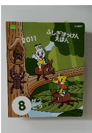 ふしぎはっけんえほん　2011年8号