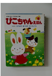 絵本の楽しさを初めて知る  ぴこちゃんえほん