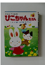 絵本の楽しさを初めて知る  ぴこちゃんえほん