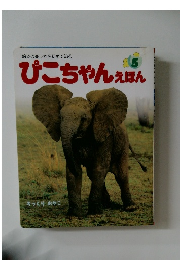 ぴこちゃんえほん　5