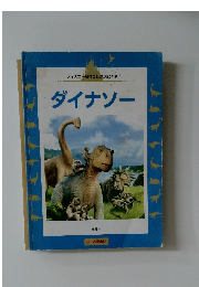 ディズニー名作コレクション 19　ダイナソー