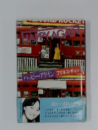 ハッピー・アゲイン アグネス・チャン