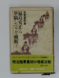 福島安正と島貫重節著単騎　