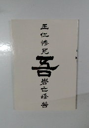 王仁修元岩七峰苦