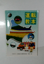 運転教本