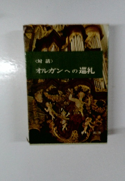 オルガンへの巡礼