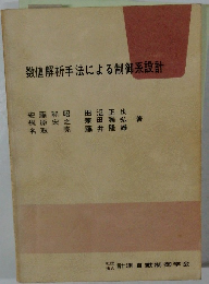 数値解析手法による制御系設計