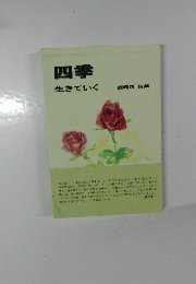 四季  生きていく