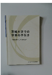 茨城大学での学修の手引き　「大学入門ゼミ」から始めよう