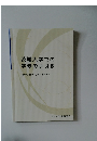 茨城大学での学修の手引き　「大学入門ゼミ」から始めよう