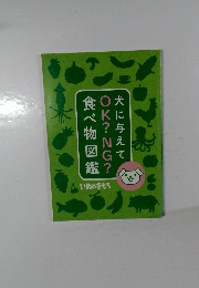 犬に与えてOK?NG?食べ物図鑑