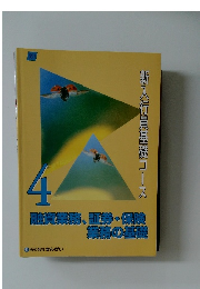 新入行員基礎コース4　融資業務、証券・保険  業務の基礎