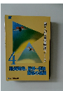 新入行員基礎コース4　融資業務、証券・保険  業務の基礎