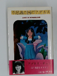 不思議の国のアグネス