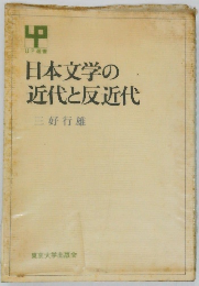 日本文学の近代と反近代