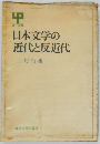 日本文学の近代と反近代