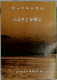 創立30年記念誌　ふるさとを偲ぶ