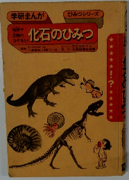 化石のひみつ