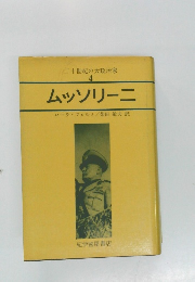 二十世紀の大政治家　4　ムッソリーニ