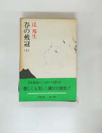 春の戴冠　上