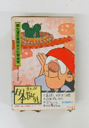 厚生省児童福祉文化賞受賞