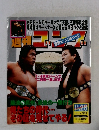 週刊ゴング　1991年 No. 387