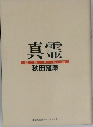 真霊 観音経私解 