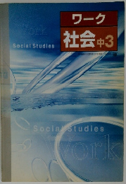 ワーク  社会 中3