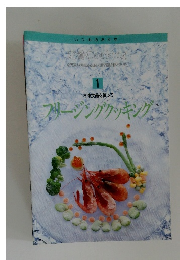 定番 Cooking1冷凍食品を使って  フリージングクッキング
