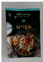 定番Cooking 12  おつまみ