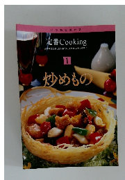 定番Cooking  1  炒めもの