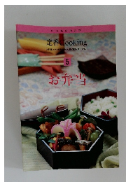 定番 Cooking  5  お弁当