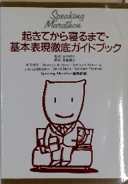 起きてから寝るまで・基本表現徹底ガイドブック