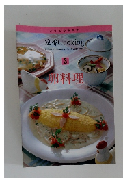 定番 Cooking　3 卵料理