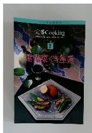 定番Cooking 2　常備菜・当座煮