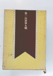 第一次世界大戦