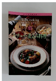 定番 Cooking10 シチュー煮み料理
