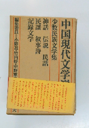 中国現代文学選集 少数民族文学集