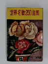 世界名歌250曲集