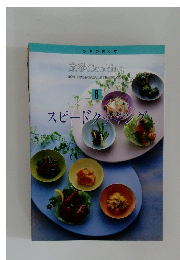 定番 Cooking8　スピードクッキング