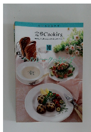 定番 Cooking  10 へルシーグッキング