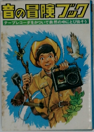 音の冒険フック 