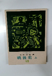 日本の歴史  戦後史上  15