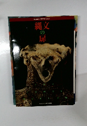 縄文まほろば博公式ガイドブック　縄文の扉