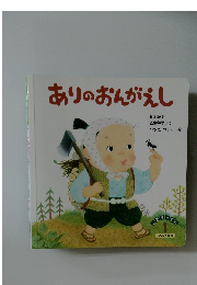 ありのおんがえし