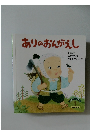 ありのおんがえし