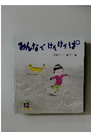 みんなでけんけんぱ　12